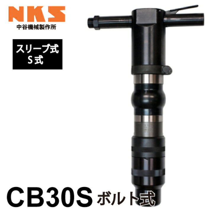 楽天市場】中谷機械製作所 コンクリートブレーカー 空圧式 CB30S 
