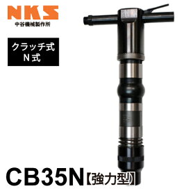 中谷機械製作所 コンクリートブレーカー 空圧式 CB35N クラッチ式 N式 強力型 全長：672mm 重量：32.0kg 打撃数：800bpm はつり作業 解体工事