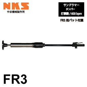 ���J�@�B���쏊 �T���h�����}�[(�^���p�[) FR3 �G�A�[�c�[�� �S���F1,330mm �d�ʁF14kg �Ō����F600bpm �������ł� �K�X�����H���̖��ߖ߂� �y�؍H���� NKS