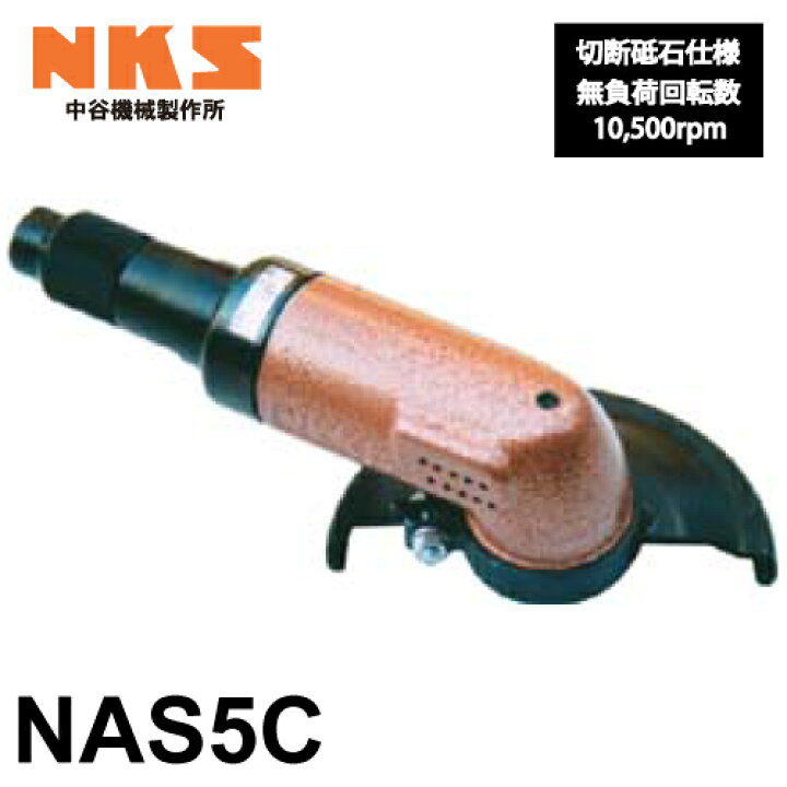 楽天市場】中谷機械製作所 アングルグラインダー NAS5C ダイヤモンド  