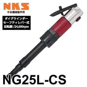 J@B쏊 _COC_[ NG25L-CS CZ[ueBo[ ]F24,000rpm SF285mm  |ނ΍ނ̌ GA[c[ NKS