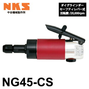 J@B쏊 _COC_[ NG45-CS CZ[teBo[ ]F20,000rpm SF157mm  |ނ΍ނ̌ GA[c[ NKS