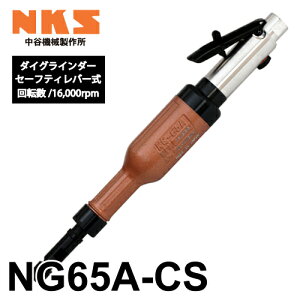 J@B쏊 _COC_[ NG65A-CS CZ[teBo[ ]F16,000rpm SF365mm  |ނ΍ނ̌ GA[c[ NKS