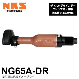 中谷機械製作所 ディスクグラインダー ストレート NG65A-DR 給気部グリップ式 回転数:14,600rpm 全長:310mm 研削仕上げに エアーツール NKS