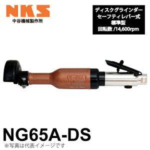 中谷機械製作所 ディスクグラインダー ストレート NG65A-DS 給気部セーフティレバー式 回転数:14,600rpm 全長:330mm 研削仕上げに エアーツール NKS