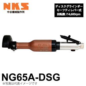 中谷機械製作所 ディスクグラインダー ストレート NG65A-DSG 給気部セーフティレバー式 ガバナ付 回転数:14,600rpm 全長:330mm 研削仕上げに エアーツール NKS