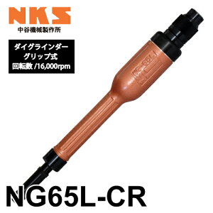 J@B쏊 _COC_[ NG65L-CR CObv ]F16,000rpm SF370mm  |ނ΍ނ̌ GA[c[ NKS