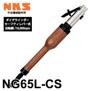 J@B쏊 _COC_[ NG65L-CS CZ[teBo[ ]F16,000rpm SF425mm  |ނ΍ނ̌ GA[c[ NKS