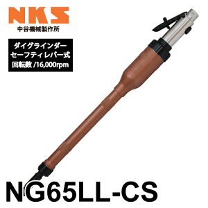 J@B쏊 _COC_[ NG65LL-CS CZ[teBo[ ]F16,000rpm SF570mm  |ނ΍ނ̌ GA[c[ NKS