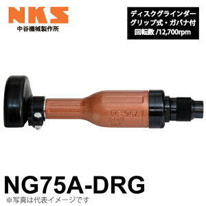 中谷機械製作所 ディスクグラインダー ストレート NG75A-DRG 給気部グリップ式 ガバナ付 回転数:12,700rpm 全長:310mm 研削仕上げに エアーツール NKS