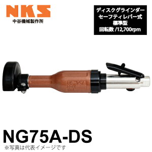 中谷機械製作所 ディスクグラインダー ストレート NG75A-DS 給気部セーフティレバー式 回転数:12,700rpm 全長:330mm 研削仕上げに エアーツール NKS