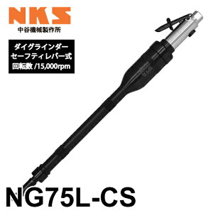 J@B쏊 _COC_[ NG75L-CS CZ[teBo[ ]F15,000rpm SF570mm  |ނ΍ނ̌ GA[c[ NKS