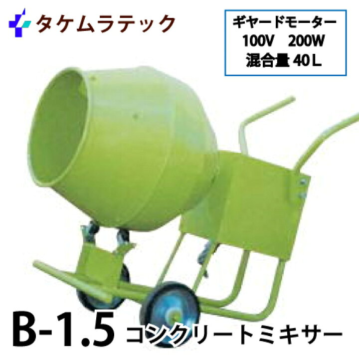 楽天市場】タケムラテック (配送先法人様限定) コンクリートミキサー B 