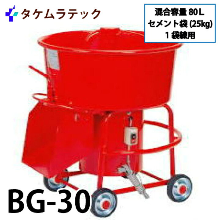 楽天市場】タケムラテック (配送先法人様限定) ギヤードミキサー BG-30 
