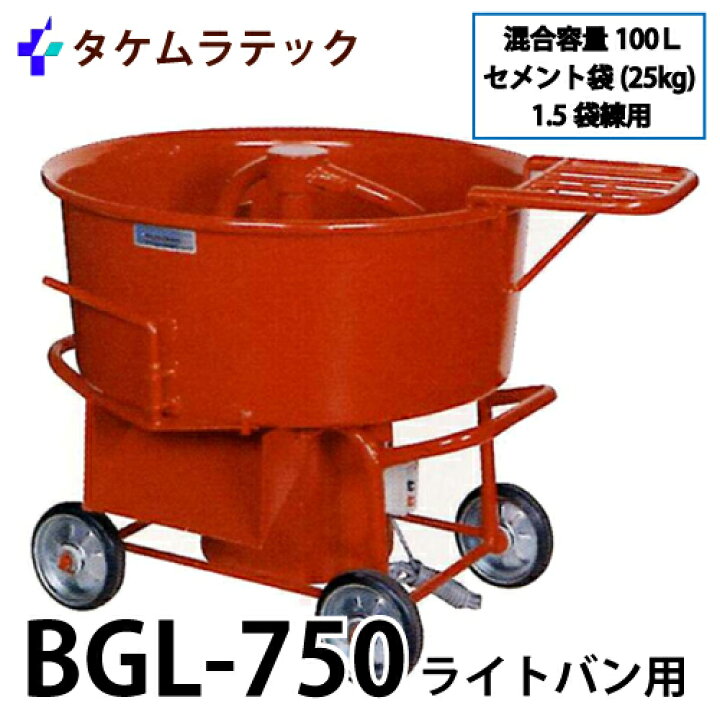楽天市場】タケムラテック (配送先法人様限定) ギヤードミキサー BGL 