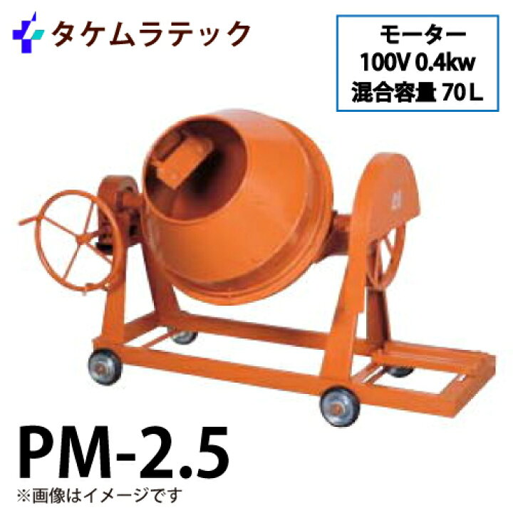 楽天市場】タケムラテック (配送先法人様限定) コンクリートミキサー 