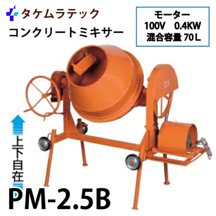 楽天市場】タケムラテック (配送先法人様限定) コンクリートミキサー 