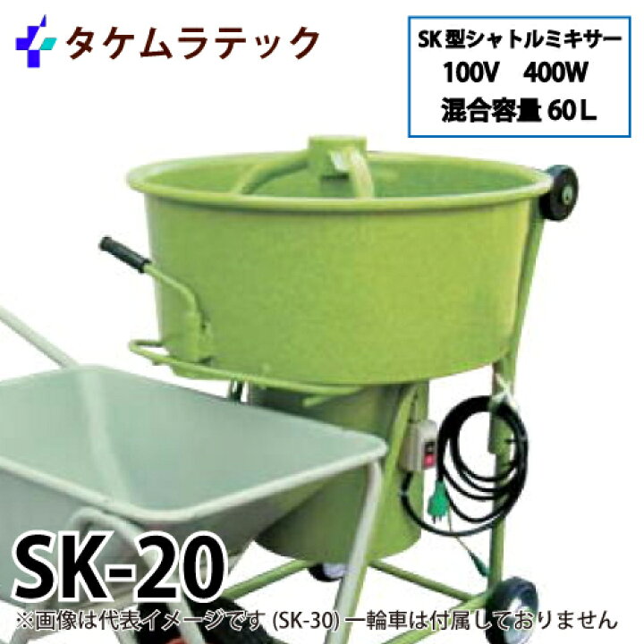 楽天市場】タケムラテック (配送先法人様限定) モルタルミキサー SK-20 