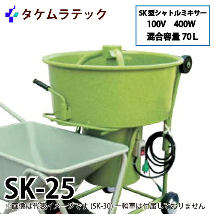 楽天市場】タケムラテック (配送先法人様限定) モルタルミキサー SK-25 
