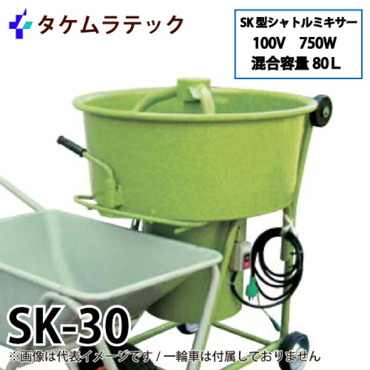 楽天市場】タケムラテック (配送先法人様限定) モルタルミキサー SK-30 