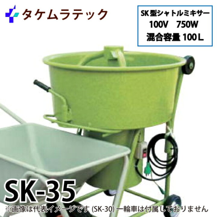 楽天市場】タケムラテック (配送先法人様限定) モルタルミキサー SK-35 