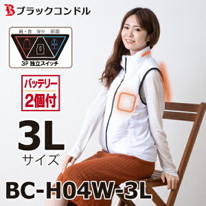 ブラックコンドル 速暖! ヒートベスト 3Lサイズ ホワイト バッテリー2個付 BC-H04 首・肩/背中/前面 独立スイッチ採用 ヒーターベスト