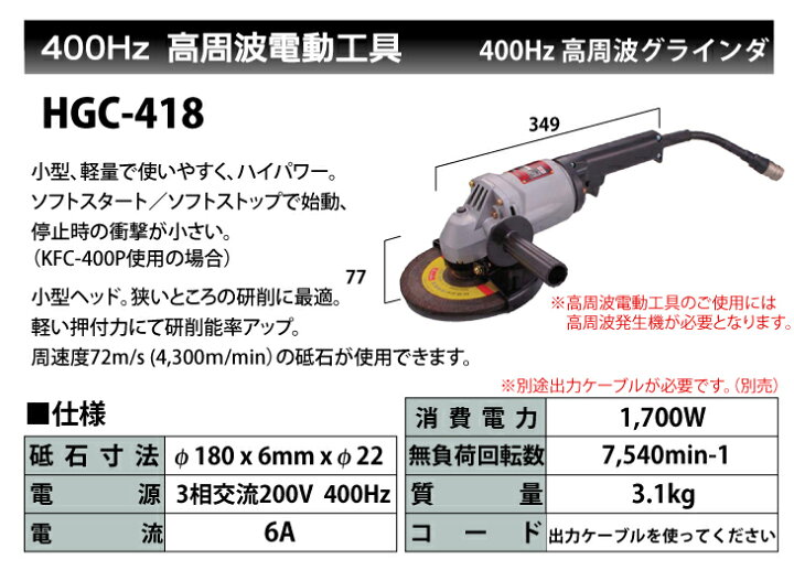 楽天市場】富士製砥 高周波グラインダ HGC-418 400Hz 軽量型