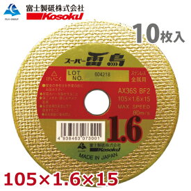 富士製砥 切断砥石 スーパー雷鳥 1.6 105×1.6×15 AX36S BF2 (10枚入) 金属・ステンレス用