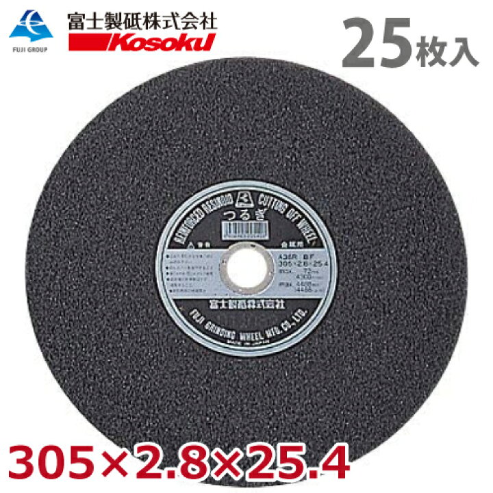 楽天市場】富士製砥 切断砥石 つるぎ 305×2.8×25.4 A36R BF 25枚入 