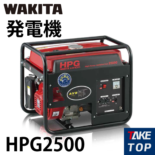 ワキタ 発電機 HPG2500　最大出力：2.2/2.5KVA | 機械と工具のテイクトップ