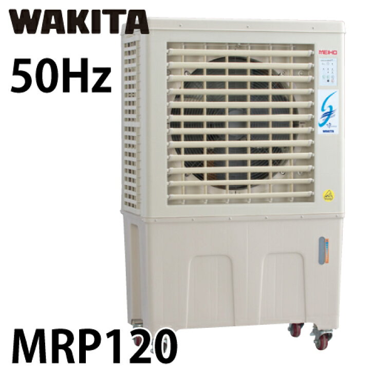楽天市場】ワキタ (配送先法人限定) 気化式冷風機 MPR120-50 メイホー 