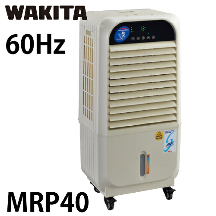 楽天市場】ワキタ 気化式冷風機 MPR40-60 メイホー すずかぜ 60Hz 質量 