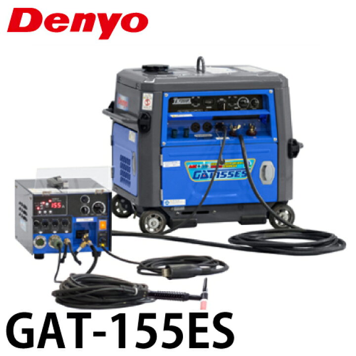 楽天市場】Denyo/デンヨー （配送先法人様限定） TIG溶接機 GAT-155ES 