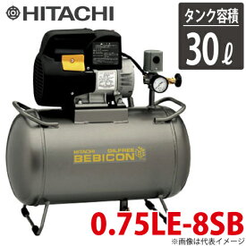 日立産機システム スーパーオイルフリーベビコン 0.75LE-8SB 30Lタンク 単相100V（50/60Hz共用） コンプレッサー