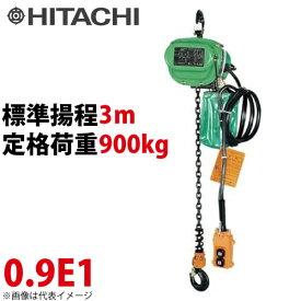 日立産機システム 0.9E1 モートルブロック 900kg 懸垂形 単相100V 揚程3m 力じまん 0.9E1 電気チェーンブロック