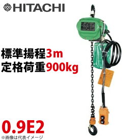 日立産機システム 0.9E2 モートルブロック 900kg 懸垂形 三相200V 揚程3m 力じまん 0.9E2 電気チェーンブロック
