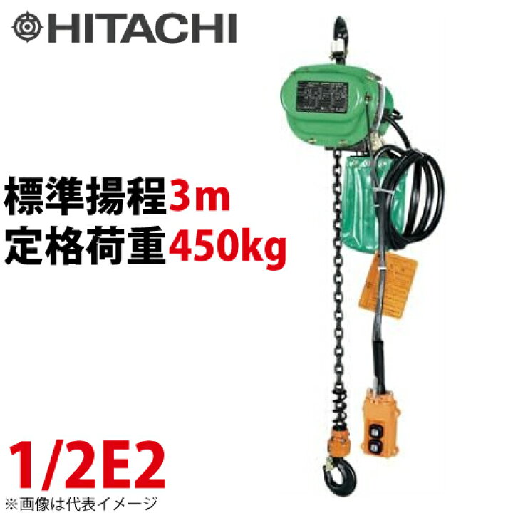 楽天市場】日立産機システム 1/2E2 モートルブロック 450kg 懸垂形 三 
