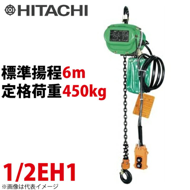 楽天市場】日立産機システム 1/2EH1 モートルブロック 450kg 懸垂形 単 