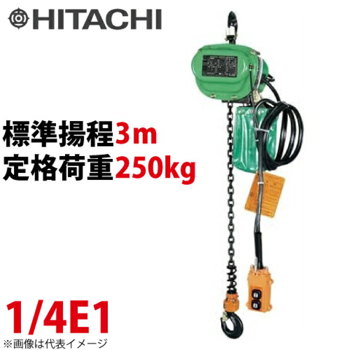 楽天市場】日立産機システム 1/4E1 モートルブロック 250kg 懸垂形 単 