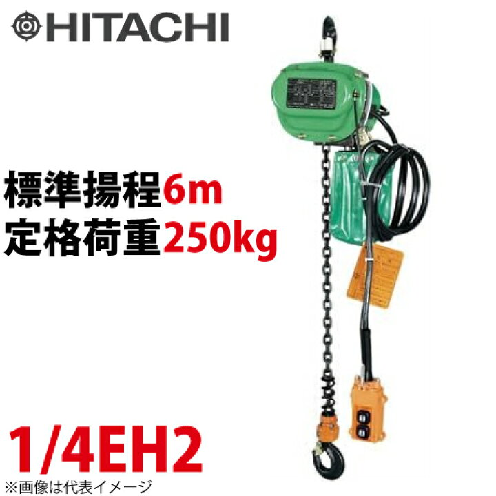 楽天市場】日立産機システム 1/4EH2 モートルブロック 250kg 懸垂形 三 
