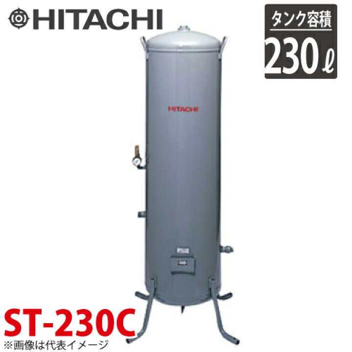 楽天市場】日立産機システム ST-230C 立型タンク 230L ベビコン専用 