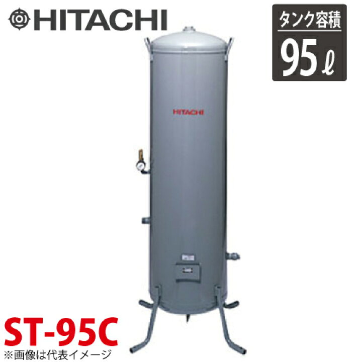 楽天市場】日立産機システム ST-95C 立型タンク 95L ベビコン専用空気 