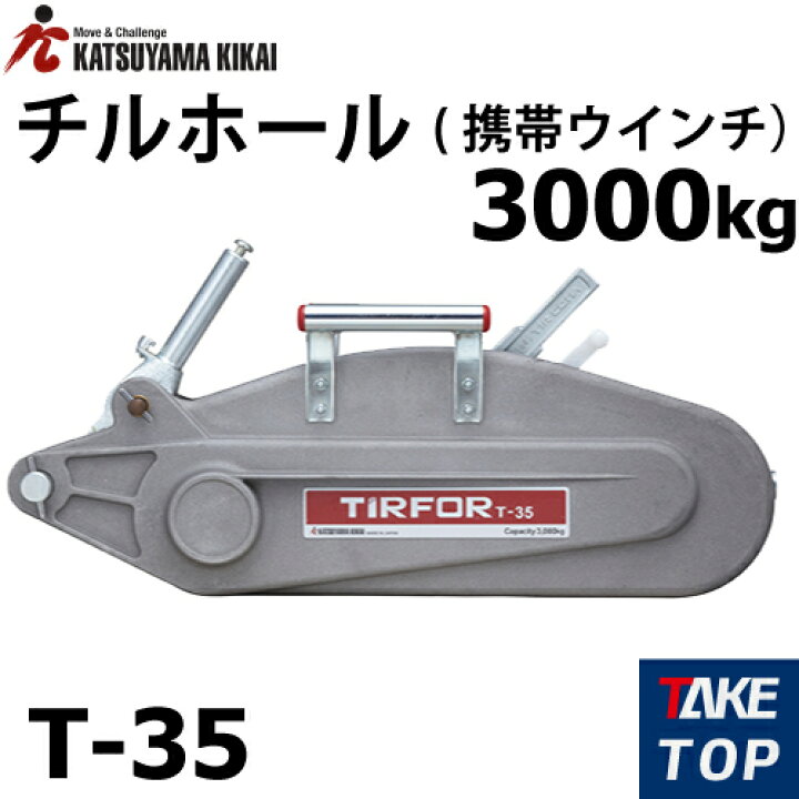 楽天市場】チルホール T-35 本体のみ 携帯ウイン T35シリーズ カツヤマ 