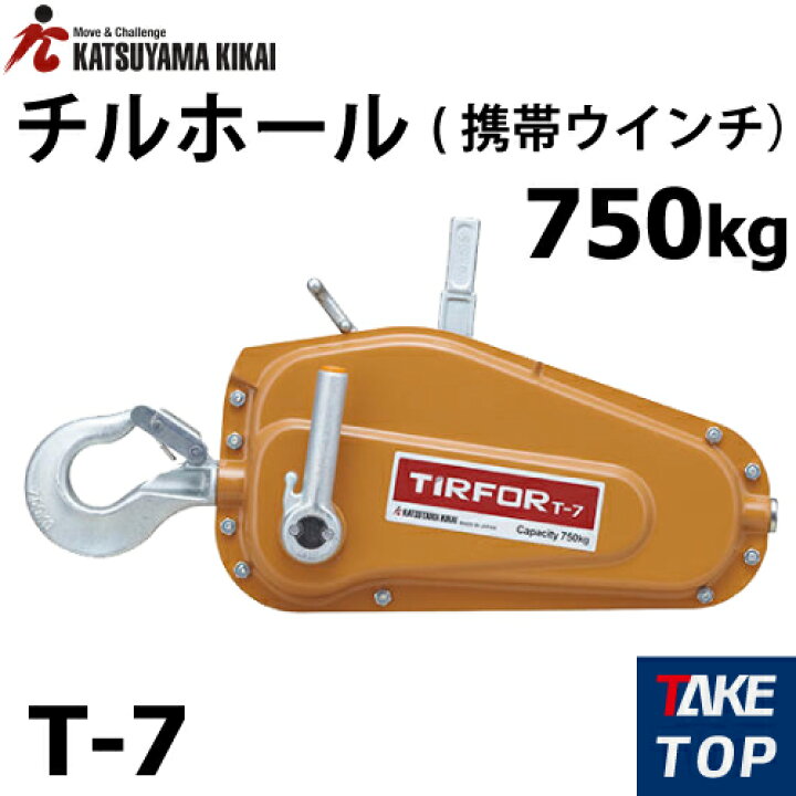 楽天市場】チルホール 750kg T-7 本体のみ 専用パイプハンドル付 携帯 
