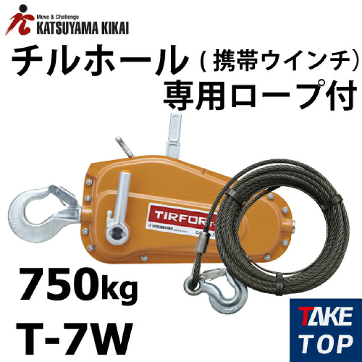 楽天市場】カツヤマキカイ チルホール T-7W ワイヤーロープ20m付 T7 