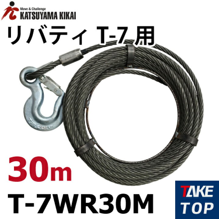 楽天市場】チルホール T-7用ワイヤロープ 30M T-7WR30M T7シリーズ 