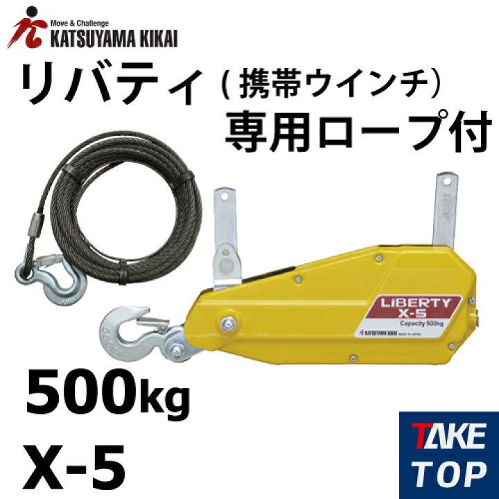 楽天市場】カツヤマキカイ リバティ X-5 ワイヤーロープ10m付 X-5 チル  