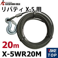 リバティ X-5用ワイヤロープ 20M X-5WR20M チル X5シリーズ カツヤマキカイ チルホール