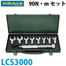 旭金属工業 トルクレンチスパナヘッドセット LC090N + LCS LCS3000