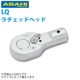 旭金属工業 トルクレンチ ラチェットヘッド LC045N用 LQ3055